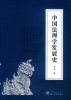 中国法理学发展史 封面
