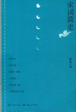 宋词简史 封面
