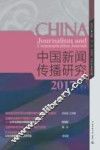 中国新闻传播研究（2017）  下 封面