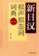 新日汉拟声拟态词词典  第2版 封面