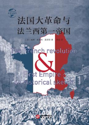 法国大革命与法兰西第一帝国 封面