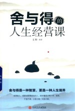 舍与得的人生经营课 封面