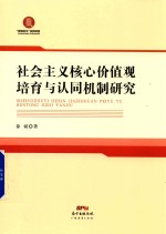 社会主义核心价值观培育与认同机制研究 封面