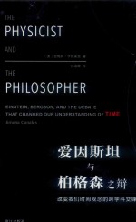爱因斯坦与柏格森之辩  改变我们世界观念的跨学科交锋 封面