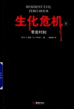 生化危机  7  零度时刻 封面