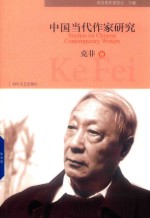 中国当代作家研究  克非卷 封面
