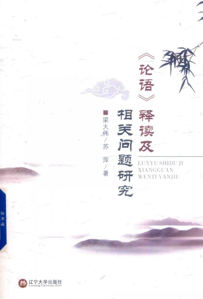 《论语》释读及相关问题研究 封面