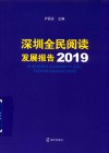 深圳全民阅读发展报告2019 封面