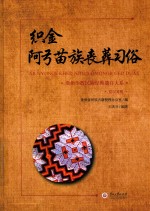 织金阿弓苗族丧葬习俗 封面