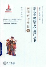 东北非物质文化遗产丛书  民间岁时节日卷 封面