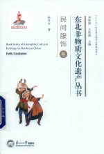 东北非物质文化遗产丛书  民间服饰卷 封面