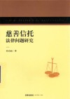 慈善信托法律问题研究 封面