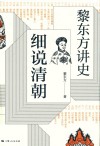 黎东方讲史  细说清朝 封面