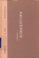 汉晋文化思潮变迁研究  以尚通意趣为中心 封面