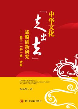 中华文化“走出去”战略创新研究  基于“一带一路”背景 封面