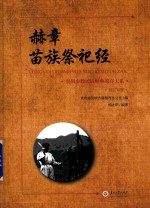 赫章苗族祭祀经 封面