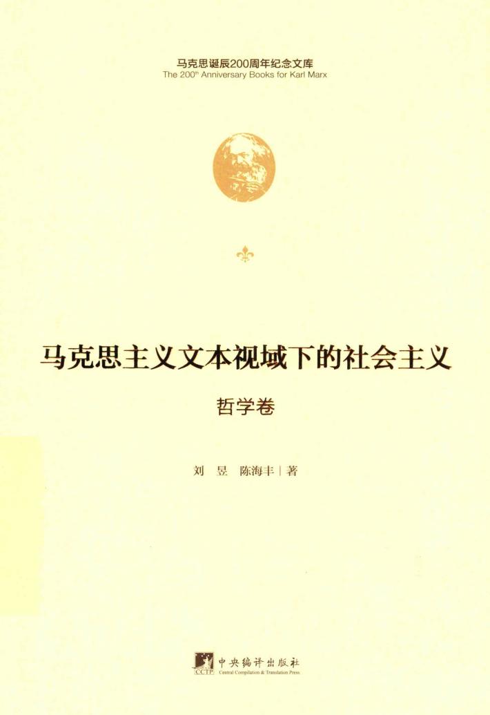 马克思主义文本视域下的社会主义  哲学卷 封面
