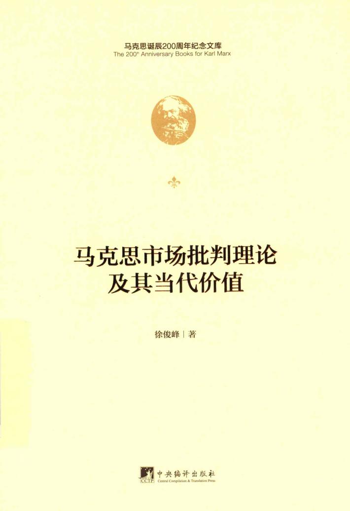马克思市场批判理论及其当代价值 封面