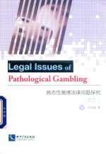 病态性赌博法律问题探究 封面