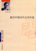 重估中国当代文学价值 封面