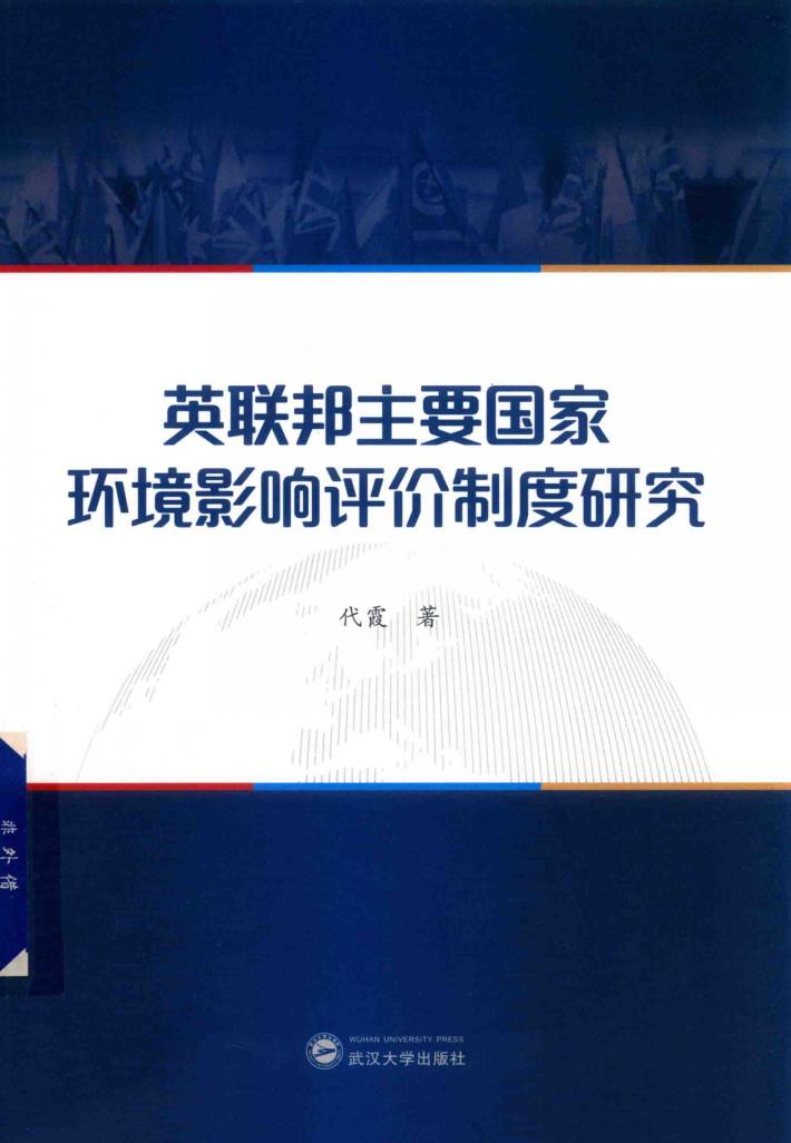英联邦主要国家环境影响评价制度研究 封面