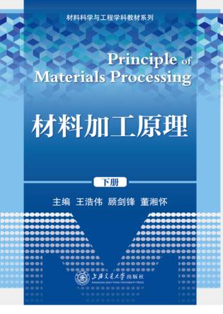材料加工原理  下 封面