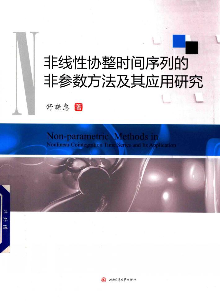 非线性协整时间序列的非参数方法及其应用研究 封面