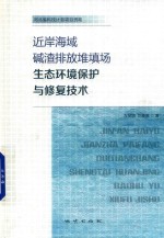 近岸海域碱渣排放堆填场生态环境保护与修复技术 封面