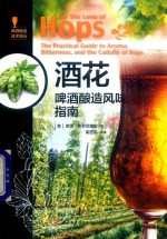 酒花  啤酒酿造风味指南 封面