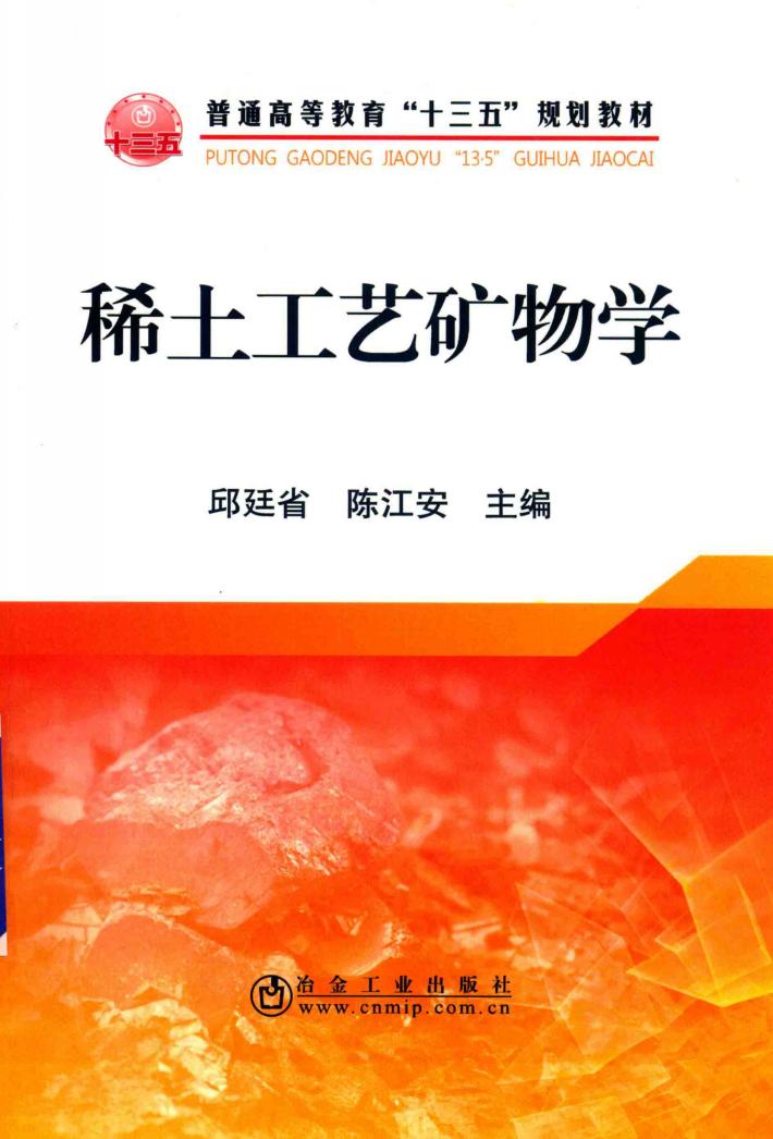 稀土工艺矿物学 封面