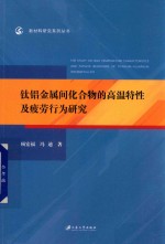 钛铝金属间化合物的高温特性及疲劳行为研究 封面