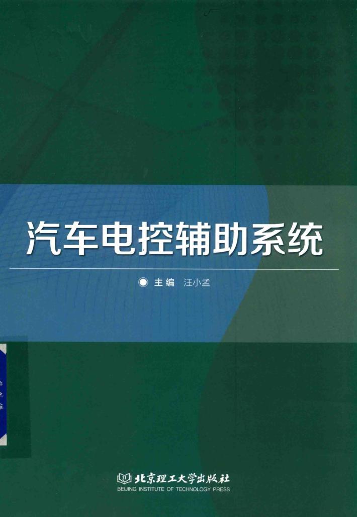 汽车电控辅助系统 封面