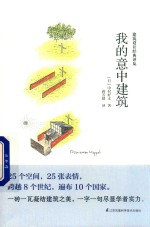 我的意中建筑 封面