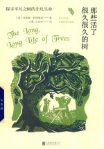 那些活了很久很久的树 封面