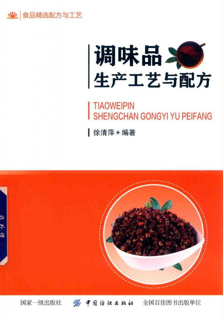 调味品生产工艺与配方 封面