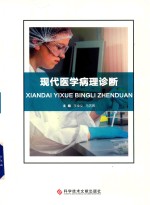 现代医学病理诊断 封面