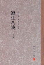 遵生八笺  上 封面