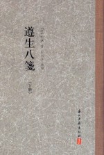 遵生八笺  下 封面