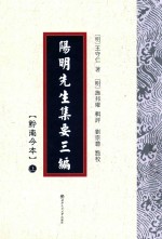 阳明先生集要三编  黔南今本  上 封面