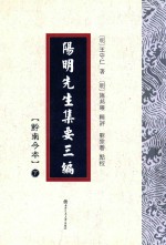 阳明先生集要三编  黔南今本  下 封面
