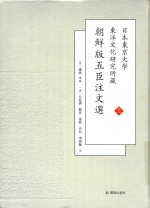 日本东京大学东洋文化研究所藏朝鲜版五臣注文选  上 封面