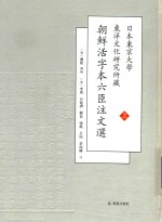 日本东京大学东洋文化研究所藏朝鲜活字本六臣注文选  上 封面
