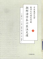 日本东京大学东洋文化研究所藏朝鲜活字本六臣注文选  中 封面