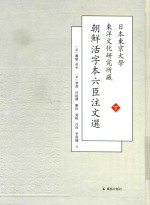 日本东京大学东洋文化研究所藏朝鲜活字本六臣注文选  下 封面