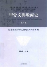 甲骨文与殷商史  新8辑 封面