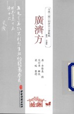 广济方 封面