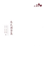 朱氏传芳集 电子书封面