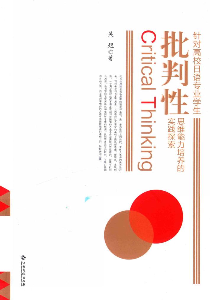 针对高校日语专业学生批判性思维能力培养的实践探索 封面