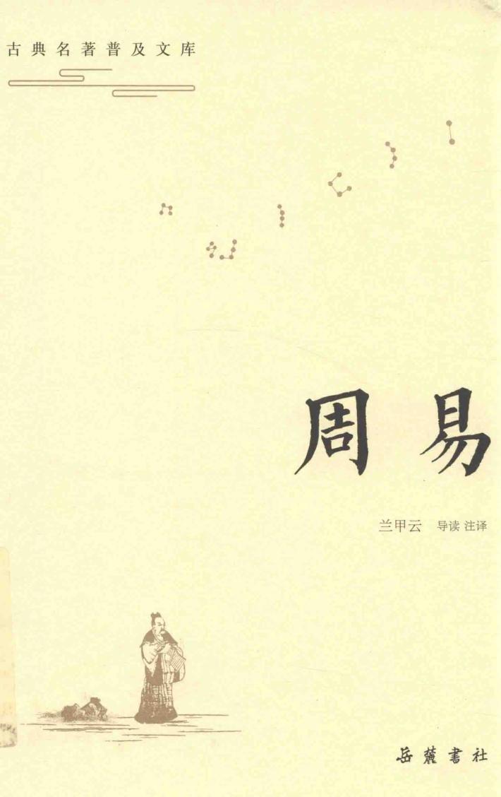 古典名著普及文库  周易 封面