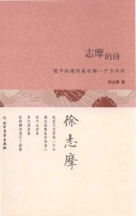 志摩的诗  我不知道风是在那一个方向吹 封面